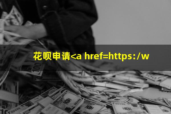 花呗申请<a href=https://wufkn.cn/tag/tingxiguazhang target=_blank class=infotextkey>停息挂账</a>的条件是什么呢